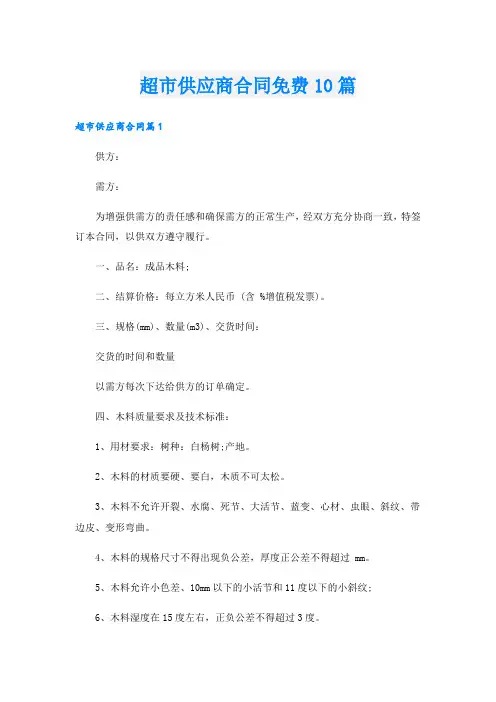 超市供应商合同免费10篇