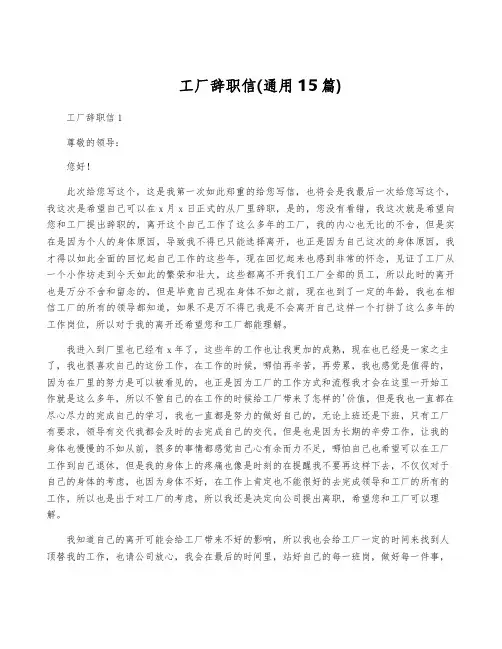工厂辞职信(通用15篇)