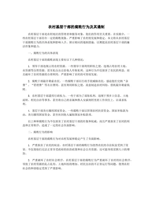 农村基层干部的腐败行为及其遏制