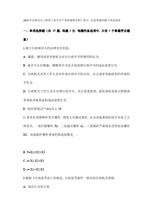 2023年注册安全工程师安全生产事故案例分析要点应急预案的演练考试试卷