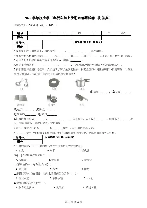 2020学年度小学三年级科学上册期末检测试卷(附答案)