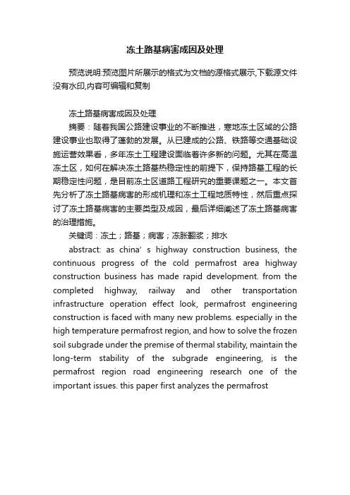 冻土路基病害成因及处理