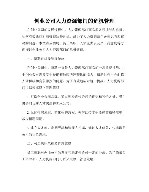 创业公司人力资源部门的危机管理