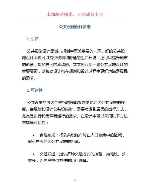 公共设施设计要素 (2)