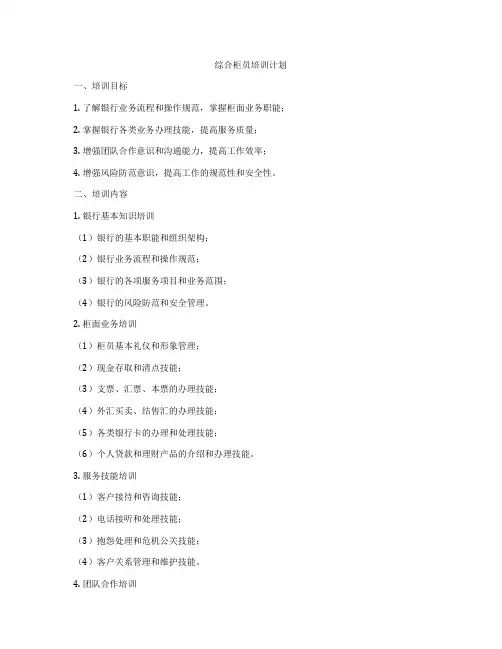 综合柜员培训计划