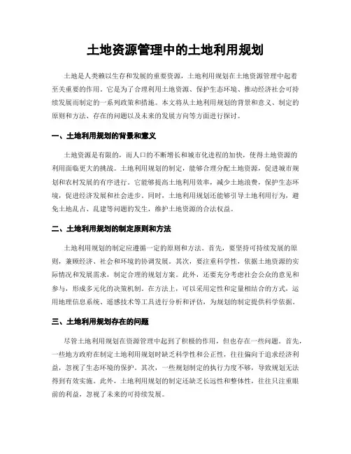土地资源管理中的土地利用规划
