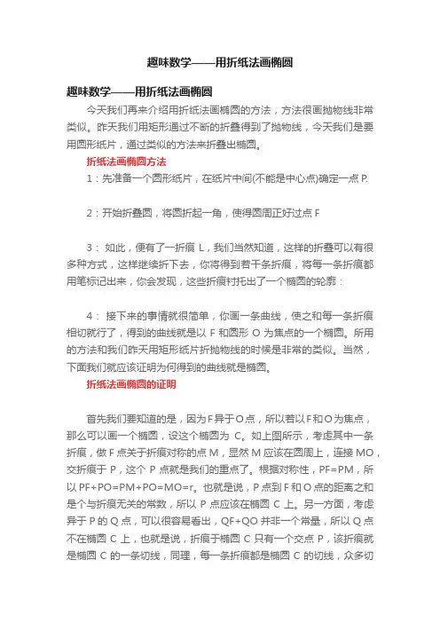 趣味数学——用折纸法画椭圆