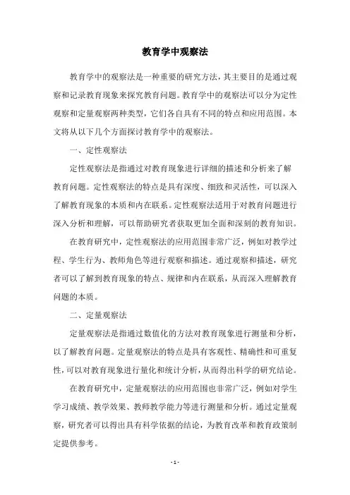 教育学中观察法
