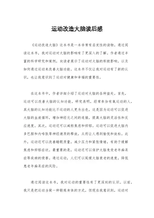 运动改造大脑读后感