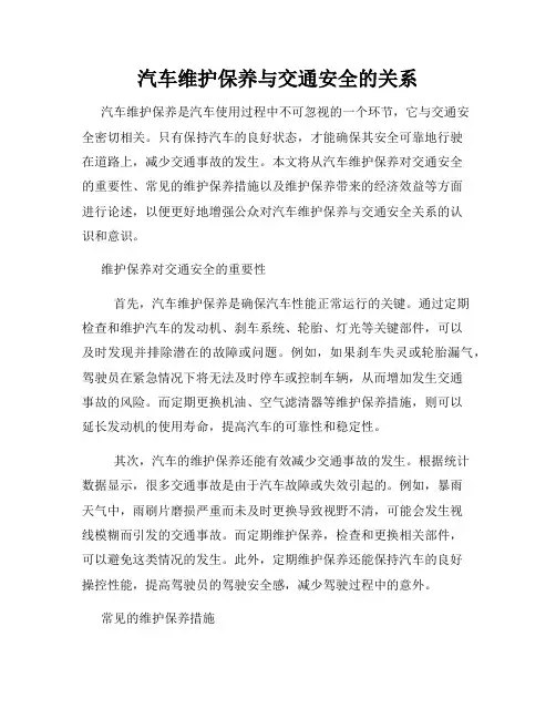 汽车维护保养与交通安全的关系