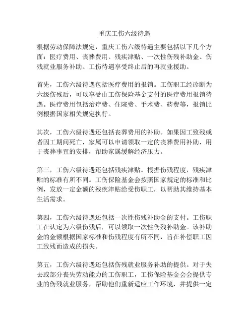 重庆工伤六级待遇