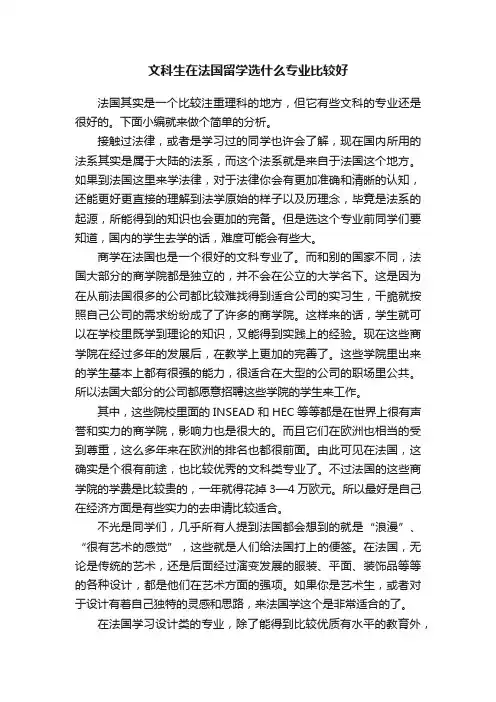 文科生在法国留学选什么专业比较好