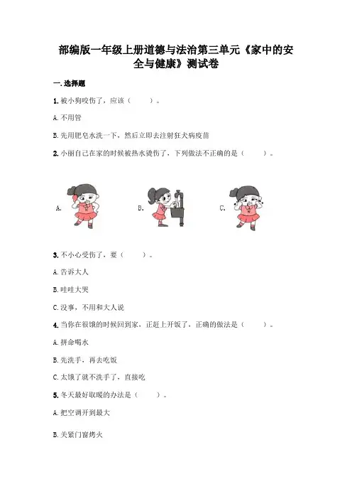 部编版一年级上册道德与法治第三单元《家中的安全与健康》测试卷含答案【完整版】
