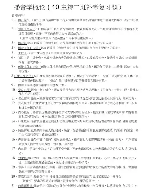 播音学概论复习提纲
