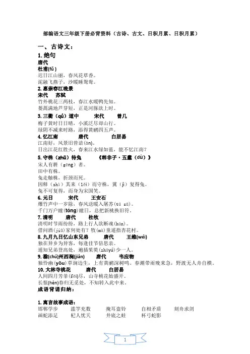 三年级下部编语文.必背古诗.日积月累.课文-自整理重点(2020)