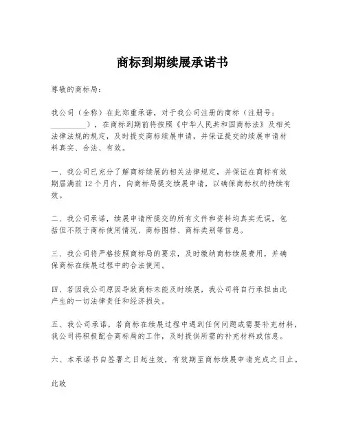 商标到期续展承诺书