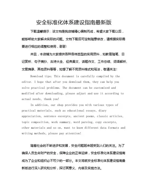 安全标准化体系建设指南最新版