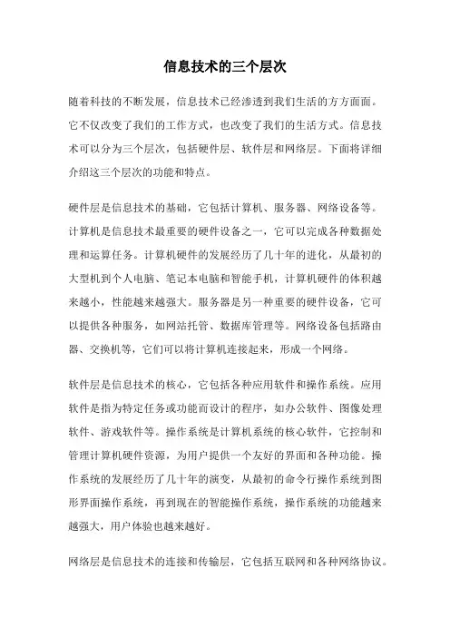 信息技术的三个层次