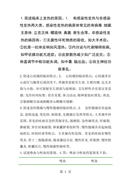 诊断学重点问答题加名词解释