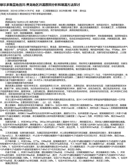 鄂尔多斯盆地宜川-黄龙地区井漏原因分析和堵漏方法探讨