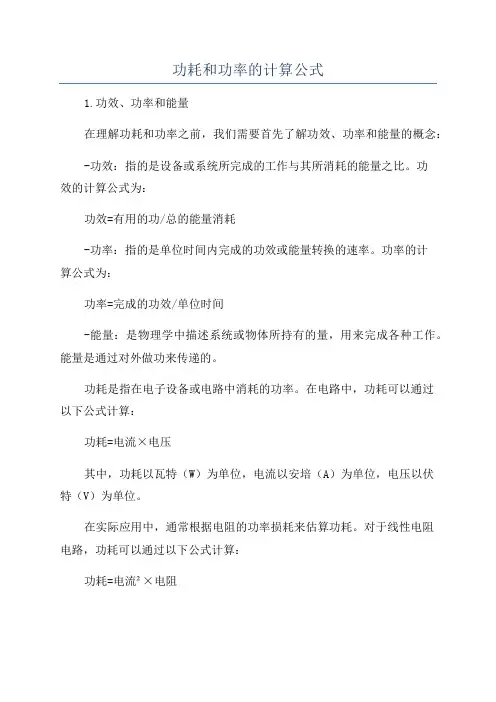 功耗和功率的计算公式