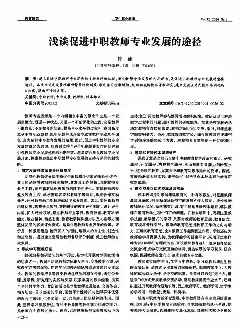 浅谈促进中职教师专业发展的途径