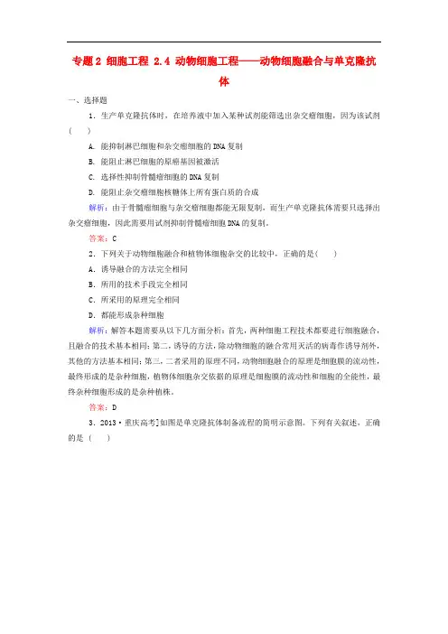 高中生物 专题2 细胞工程 2.4 动物细胞工程——动物细胞融合与单克隆抗体课后课时精练 新人教版选修3