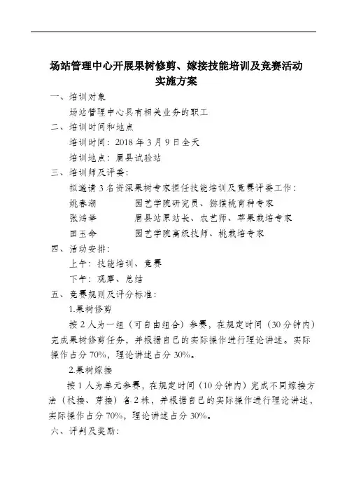 场站管理中心开展果树修剪、嫁接技能培训及竞赛活动实施方案