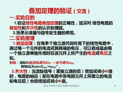 2.叠加定理的验证(交流)