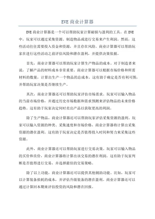 EVE商业计算器
