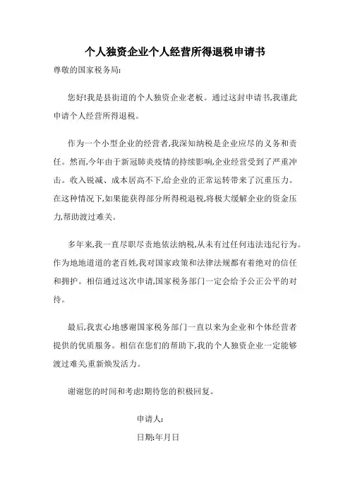 个人独资企业个人经营所得退税申请书
