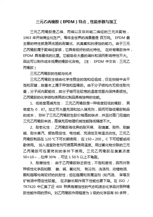 三元乙丙橡胶（EPDM）特点，性能参数与加工