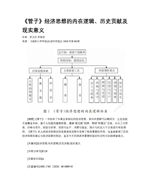 《管子》经济思想的内在逻辑、历史贡献及现实意义 