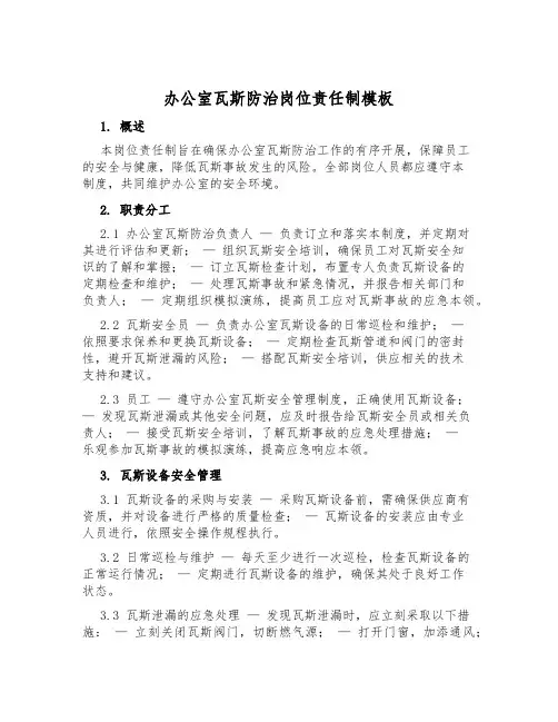 办公室瓦斯防治岗位责任制模板