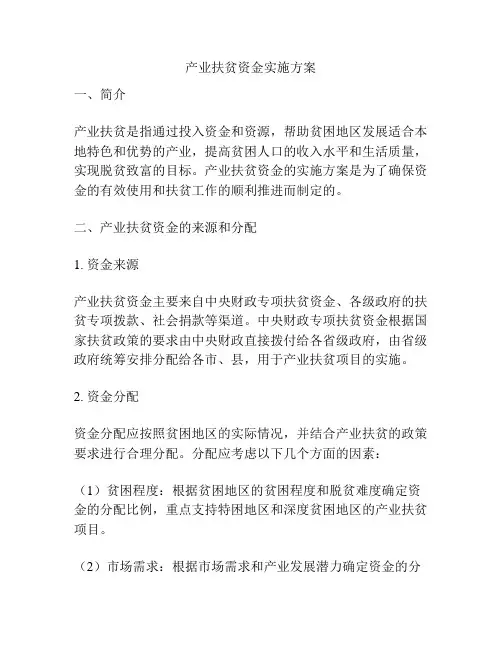 产业扶贫资金实施方案