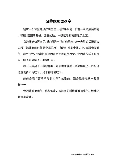 我的妹妹250字_小学一二年级写人