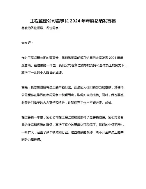 工程监理公司董事长2024年年度总结发言稿