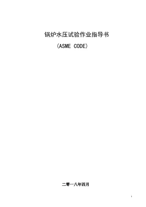 锅炉水压试验作业指导书(ASME CODE)
