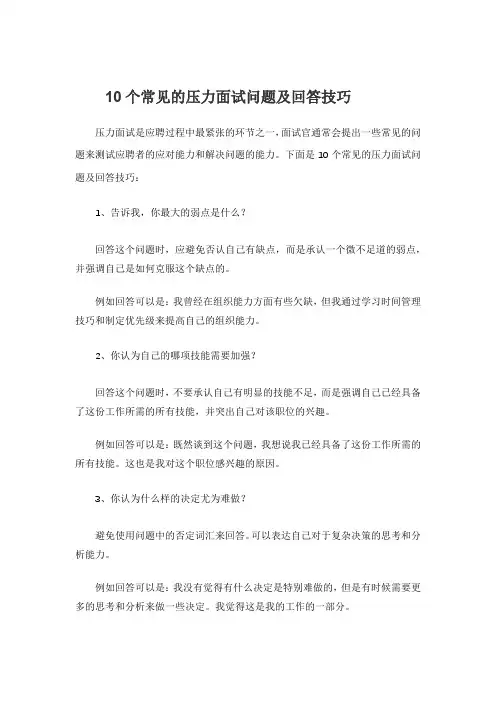 10个常见的压力面试问题及回答技巧