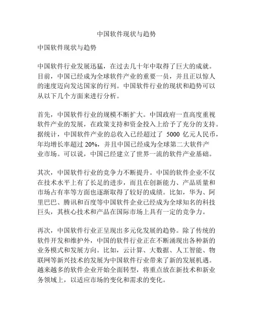 中国软件现状与趋势