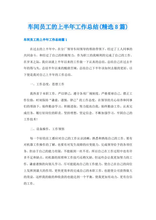 车间员工的上半年工作总结(精选8篇)