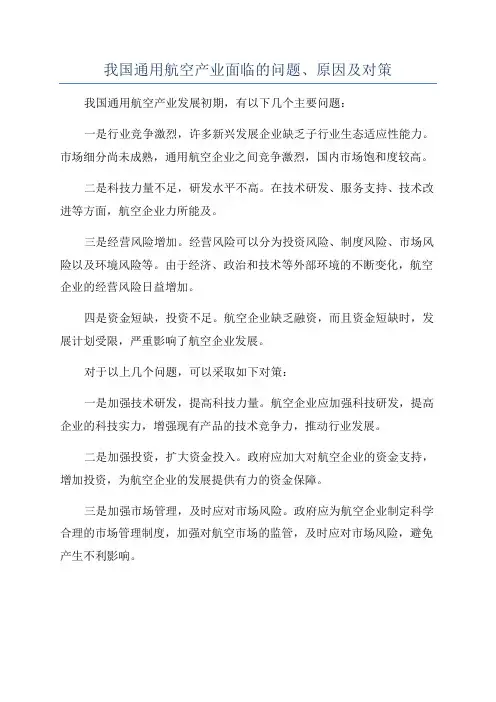 我国通用航空产业面临的问题、原因及对策