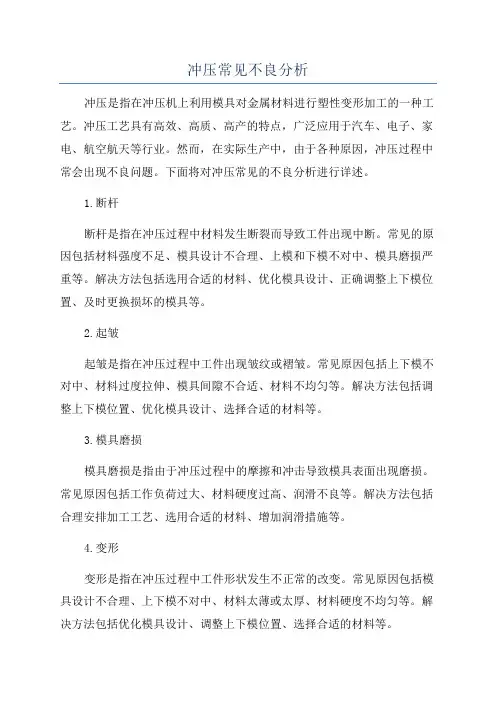 冲压常见不良分析