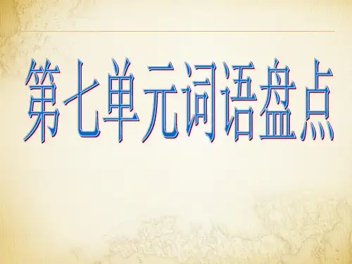 人教版小学语文六年级上册第七单元词语盘点
