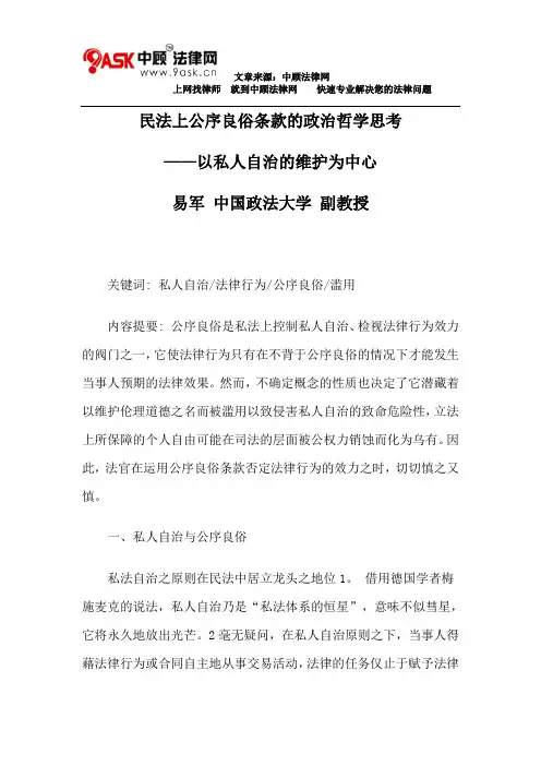 民法上公序良俗条款的政治哲学思考
