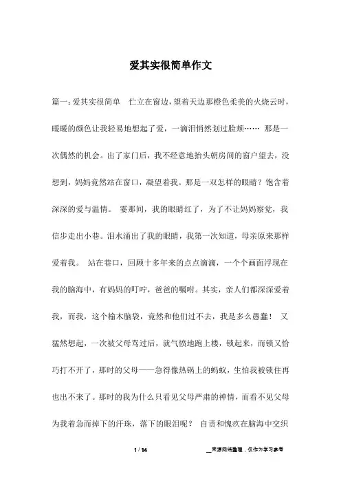 爱其实很简单作文