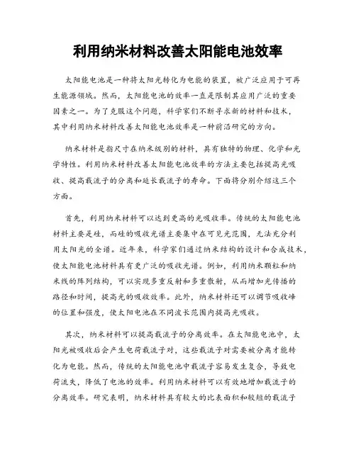 利用纳米材料改善太阳能电池效率