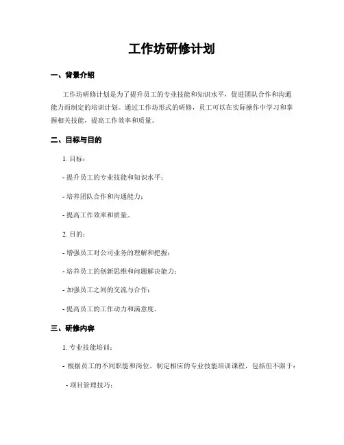 工作坊研修计划