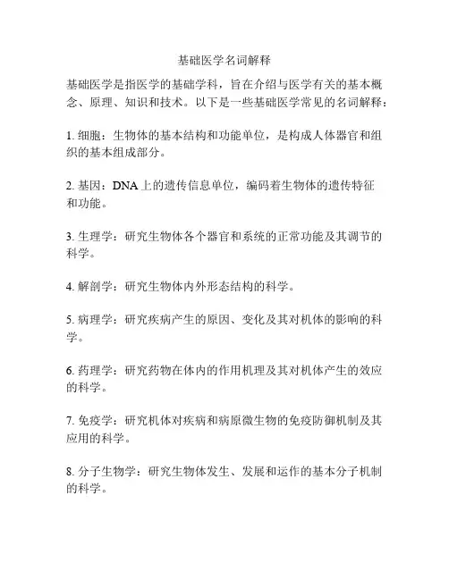基础医学名词解释