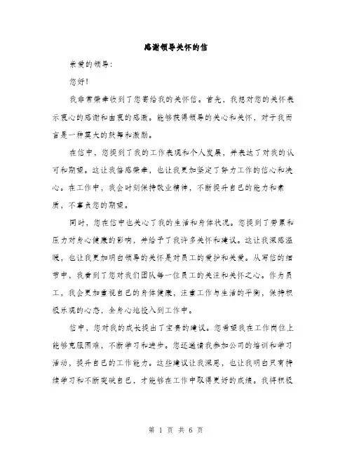 感谢领导关怀的信
